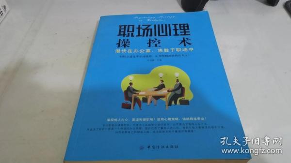 职场心理操控术：潜伏在办公室，决胜于职场中