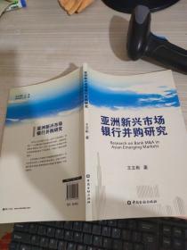 亚洲新兴市场银行并购研究