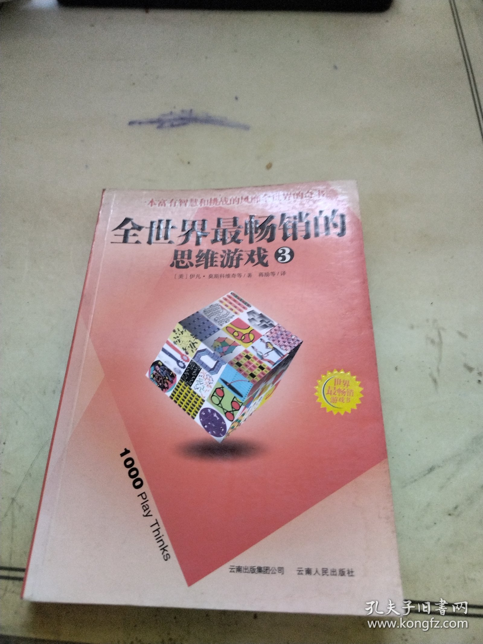 全世界最畅销的思维游戏3