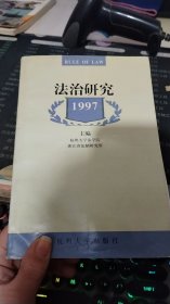 法治研究.1997年卷