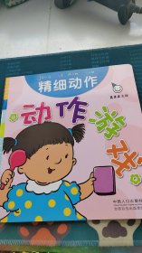 真果果·动作游戏（全五册）手指谣儿歌动作启蒙婴幼儿认知图画早教书