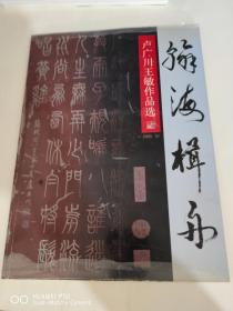 卢广川王敏作品选  瀚海辑舟  2005  10