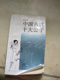 中国古代十大公子