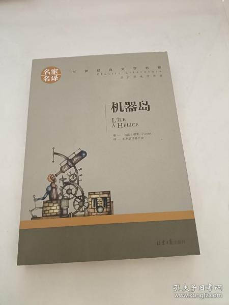 机器岛 中小学生课外阅读书籍世界经典文学名著青少年儿童文学读物故事书名家名译原汁原味读原著