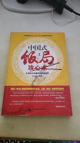 中国式饭局攻心术 : 告诉你不知道的饭局潜规则