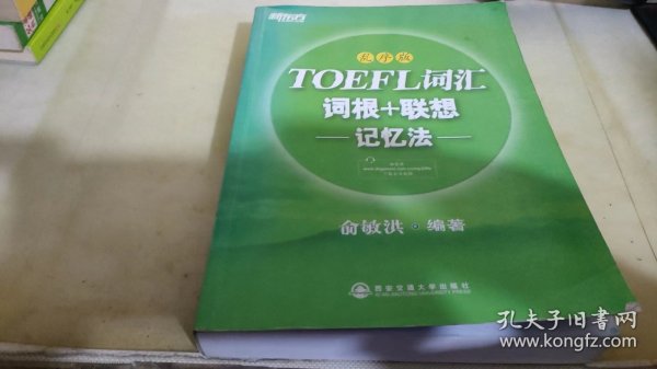 新东方·TOEFL词汇：词根+联想记忆法(乱序版)