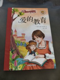 新阅读爱的教育（学生必读 彩绘注音版）