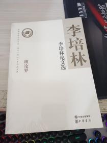 李培林论文选--全国宣传文化系统四个一批人才作品文库