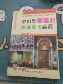 中小型零售業(yè)經(jīng)營管理實務