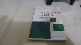 银行法律业务案例汇编