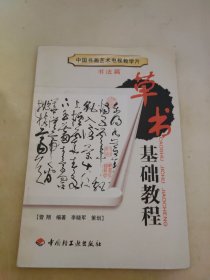 中国书画艺术电视教学片.书法篇