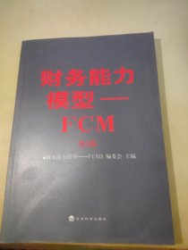 财务能力模型 : FCM