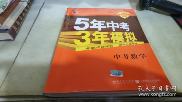 5年中考3年模拟 曲一线 2015新课标 中考数学（学生用书 全国版）