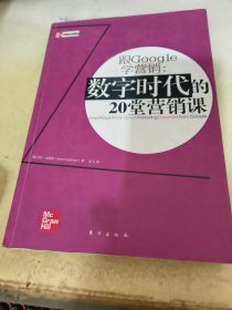 跟Google学营销：数字时代的20堂营销课