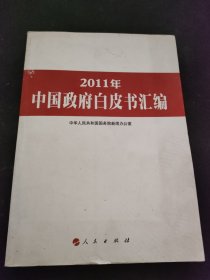 2011年中国政府白皮书汇编