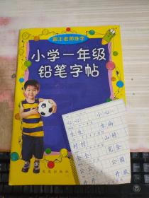 小学1年级铅笔字帖