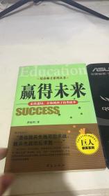 赢得未来：走出迷局让你的孩子出类拔萃