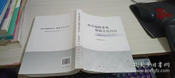 提升编辑素质增强文化自信中国编辑学会第18届年会获奖论文(2017)