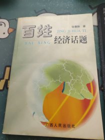 百姓经济话题