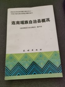 连南瑶族自治县概况