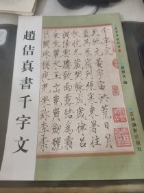 赵佶真书千字文