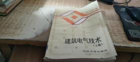 建筑電氣技術(shù) 上