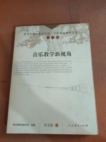 音乐教学新视角