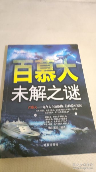 百慕大未解之谜