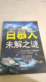 百慕大未解之谜