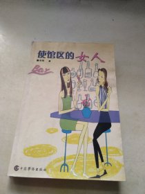 使馆区的女人