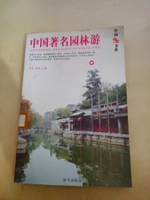 中国著名园林游