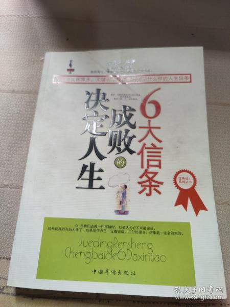 决定人生成败的6大信条