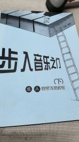 步入音樂之門:成人鋼琴淺易教程（下冊）
