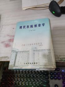 现代医院感染学