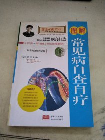 图解常见病自查自疗—健康中国2030家庭养生保健丛书