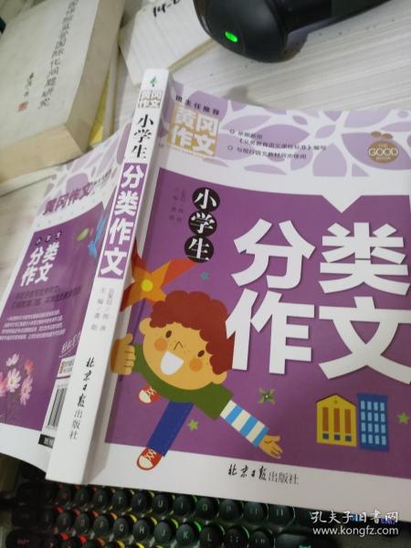 小学生分类作文 黄冈作文