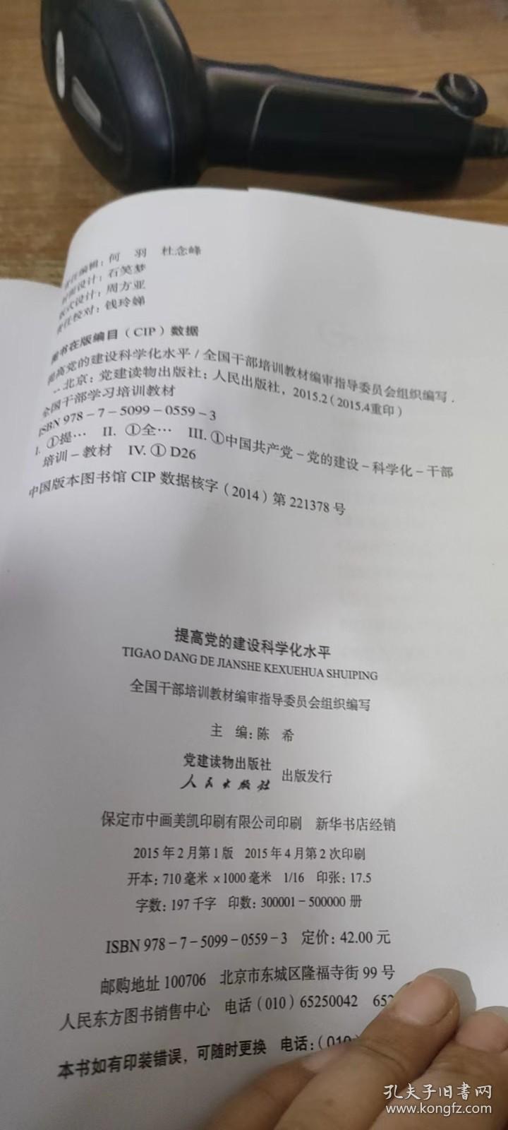 第四批全国干部学习培训教材：提高党的建设科学化水平