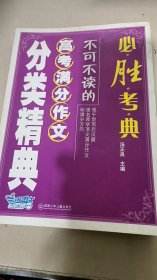 必胜考典：不可不读的高考满分作文分类精典