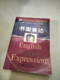 书面表达（初中英语全程教与学专项突破丛书）