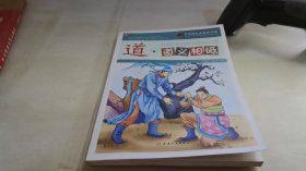 巅峰阅读文库·中华传统美德百字经：道·道义相砥