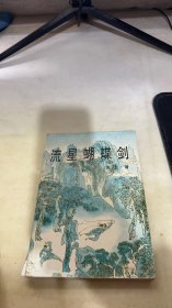 流星蝴蝶剑