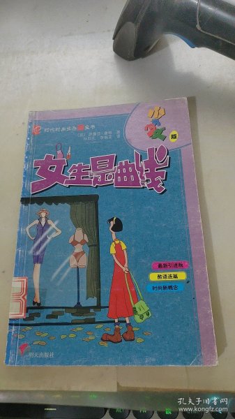 女生是曲线——e时代时尚存酷宝书