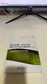 城鄉(xiāng)發(fā)展一體化中的城中村治理問題研究 以黑龍江省牡丹江市為例