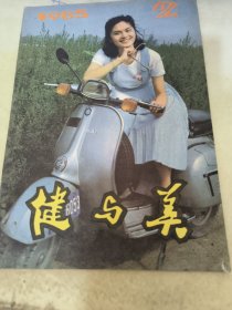 健与美1985.2