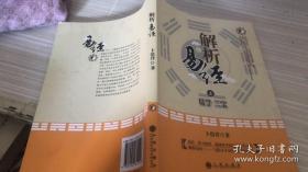 解析易经