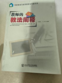 教师的教法阐释