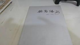 翰墨缘——中韩书法六人展作品集