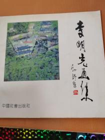 李明光畫集