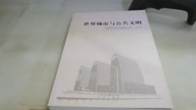 世界城市与公共文明 : 下册