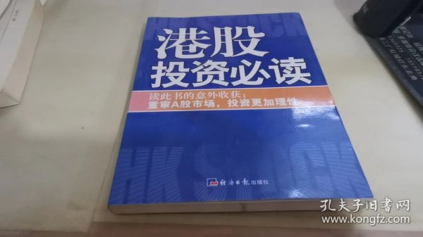 港股投资必读